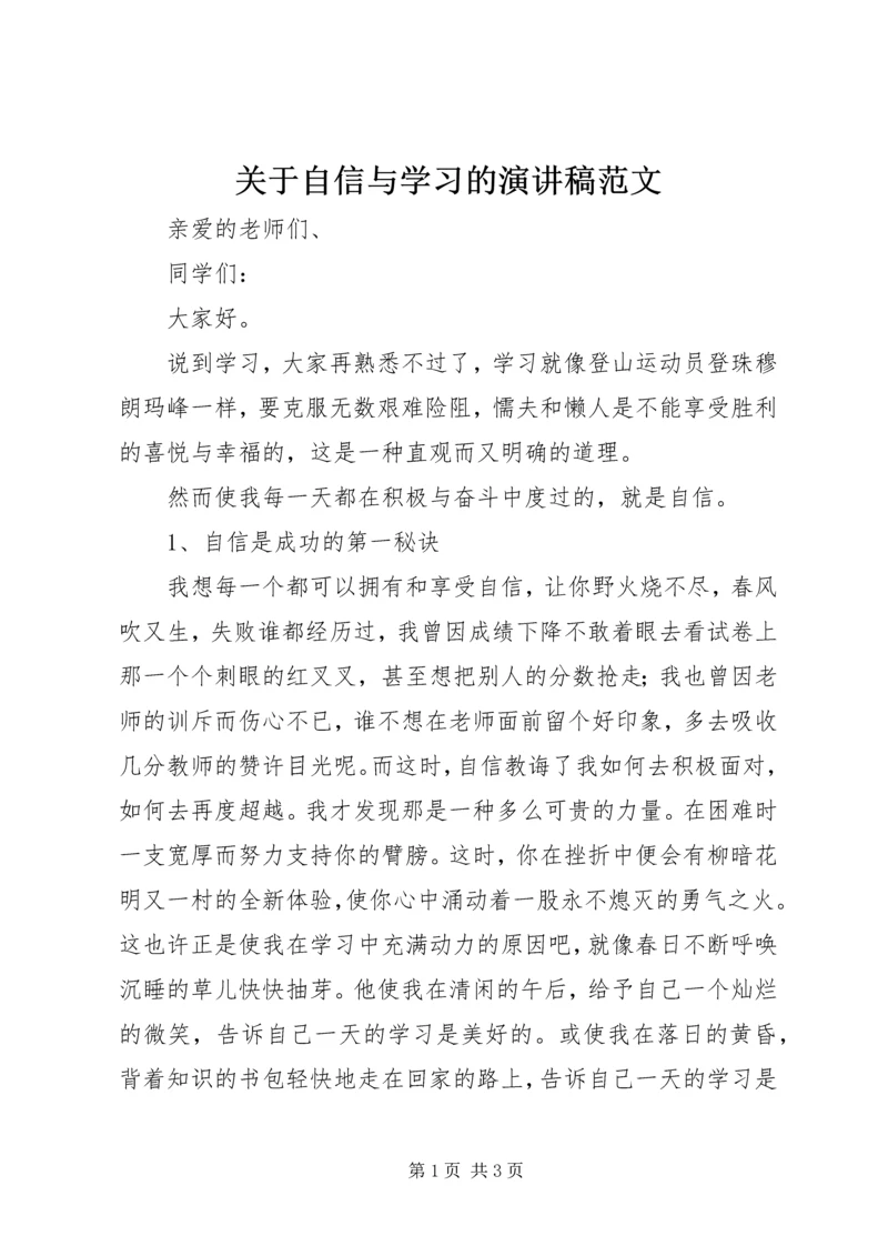 关于自信与学习的演讲稿范文.docx