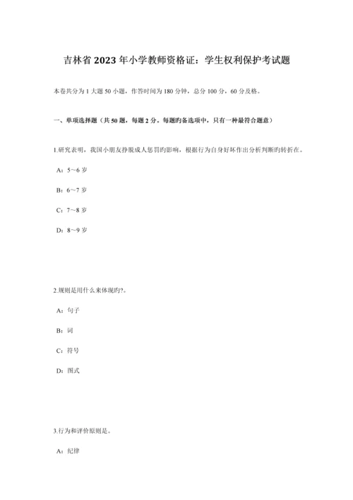 2023年吉林省小学教师资格证学生权利保护考试题.docx