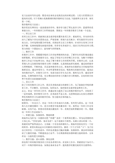 数学教师实习总结总结大全