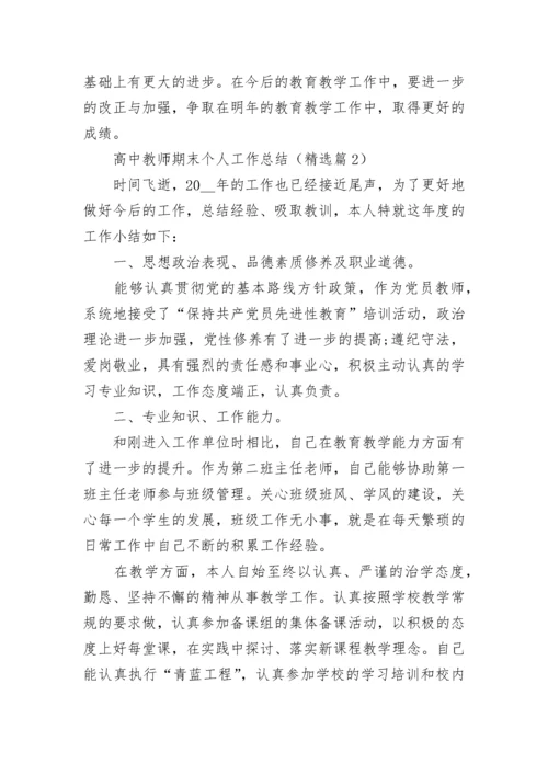 高中教师期末个人工作总结（7篇）.docx