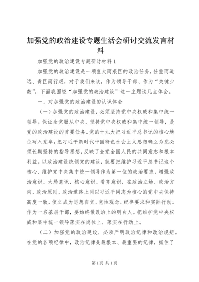 加强党的政治建设专题生活会研讨交流发言材料.docx