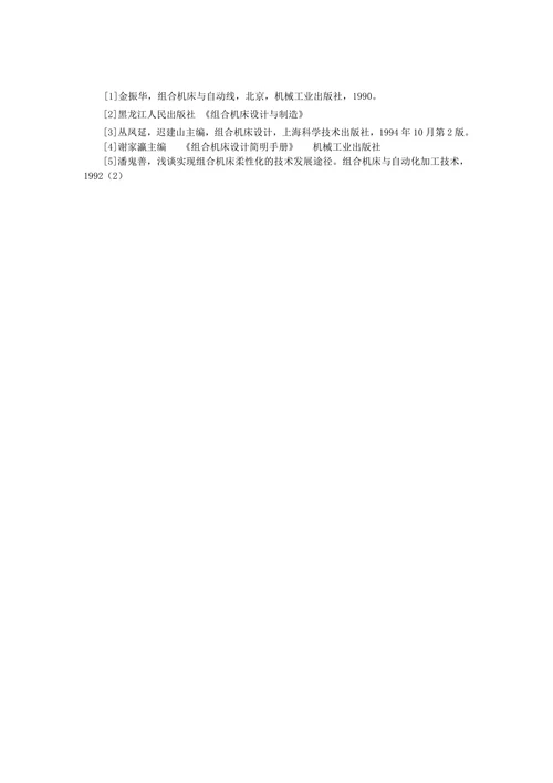 专用组合机床的发展概况