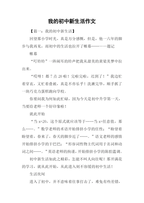 我的初中新生活作文.docx