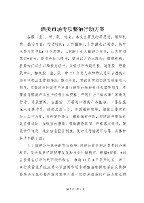 酒类市场专项整治行动方案.docx