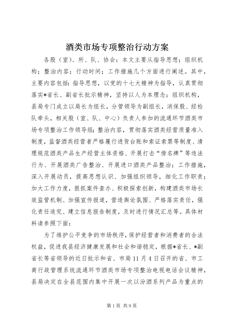 酒类市场专项整治行动方案.docx