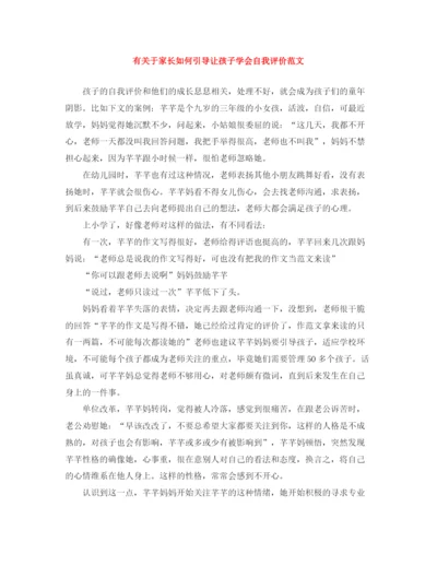 精编之有关于家长如何引导让孩子学会自我评价范文.docx