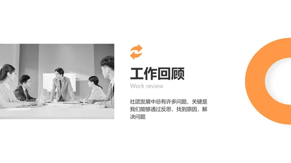 简约风黑橙色社团汇报报告PPT