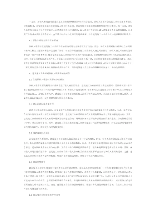 探析新收入准则对建筑施工企业会计核算和税务的影响