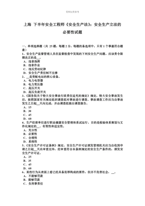 上海下半年安全工程师安全生产法安全生产立法的必要性试题.docx