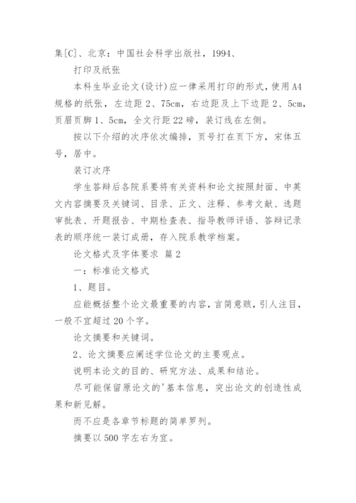 论文格式及字体要求.docx
