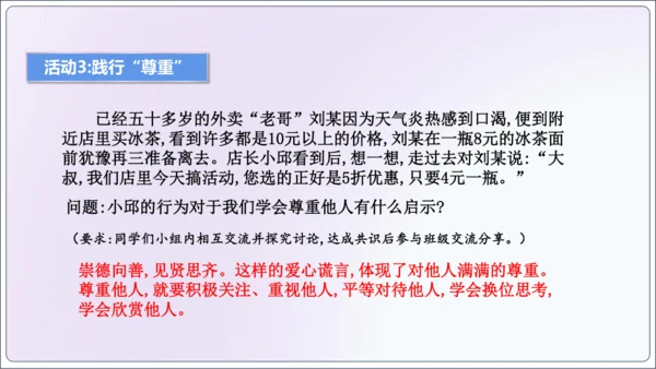 【新课标】4.1尊重他人【2024秋八上道法精彩课堂（课件）(共19张PPT)】