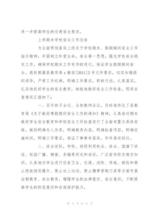 上学期末学校安全工作总结.docx