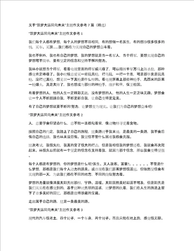 关于“筑梦大运同向未来主题作文参考7篇精选