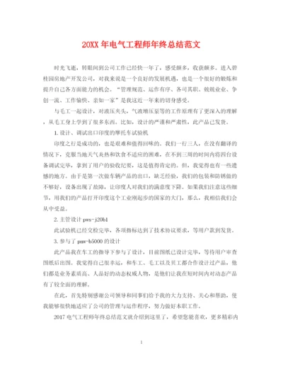 精编之电气工程师年终总结范文2.docx