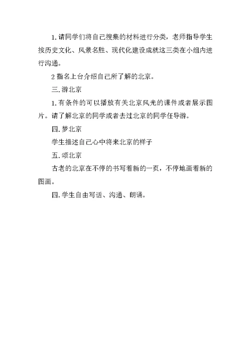 《我所了解的北京》教学设计