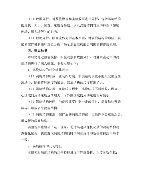 复杂流动中的涡旋结构分析