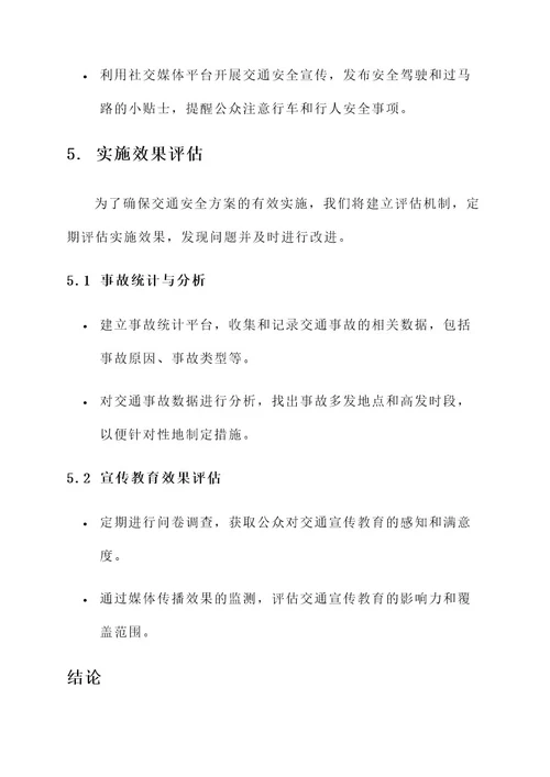 安全交通我们的方案