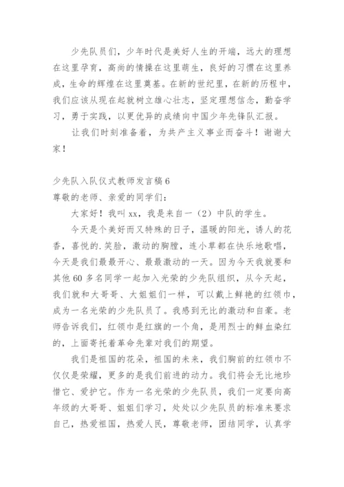 少先队入队仪式教师发言稿.docx