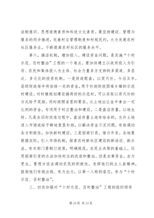 在全县“十村示范、百村整治”工作现场会上的讲话 (2).docx