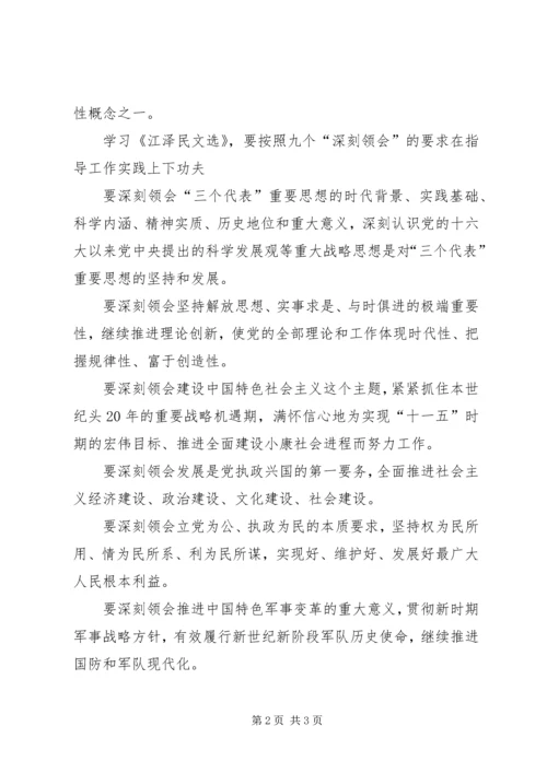 学习江文选心得体会之二 (3).docx