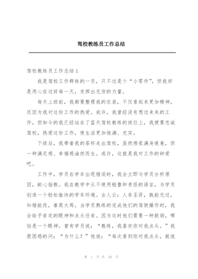 驾校教练员工作总结.docx