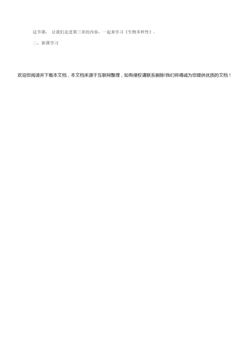 《生物多样性》 教案055157.docx