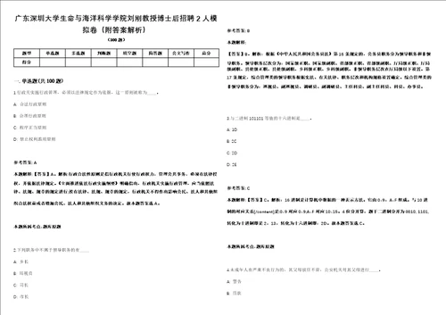 广东深圳大学生命与海洋科学学院刘刚教授博士后招聘2人模拟卷附答案解析第526期