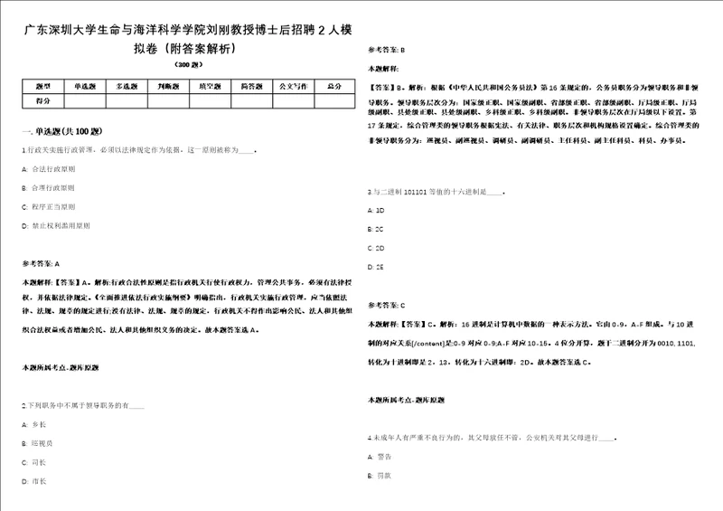 广东深圳大学生命与海洋科学学院刘刚教授博士后招聘2人模拟卷附答案解析第526期