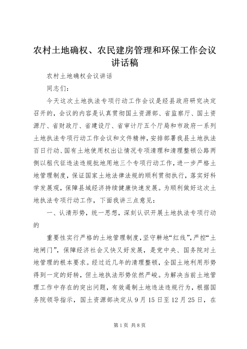 农村土地确权、农民建房管理和环保工作会议讲话稿 (3).docx