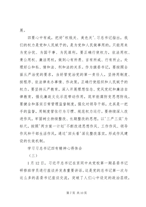 学习习总书记四有精神心得体会 (6).docx