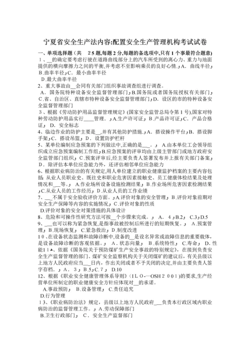 宁夏省安全生产法内容：配置安全生产管理机构考试试卷.docx