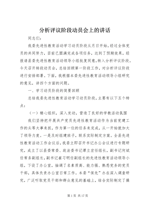 分析评议阶段动员会上的讲话 (3).docx