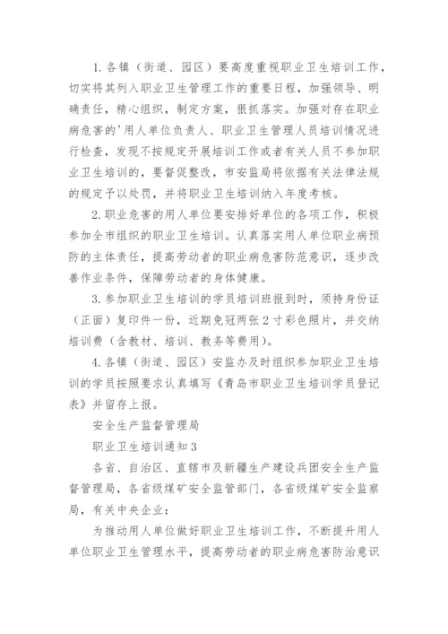 职业卫生培训通知.docx