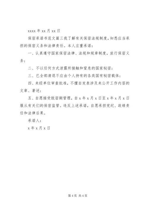 保密承诺书的范文.docx