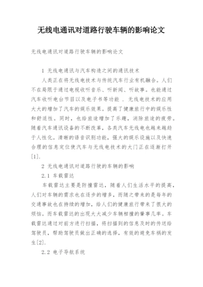 无线电通讯对道路行驶车辆的影响论文.docx