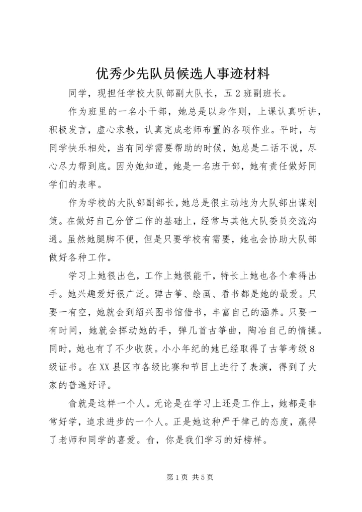 优秀少先队员候选人事迹材料 (2).docx