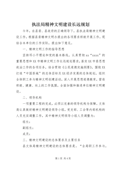 执法局精神文明建设长远规划 (3).docx