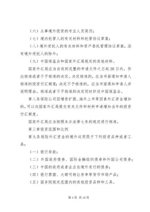 保险外汇资金境外运用管理暂行办法.docx