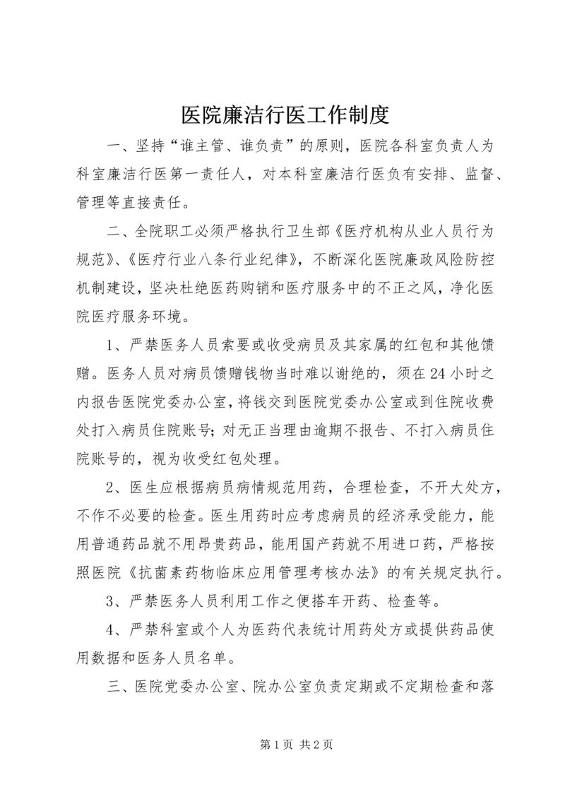 医院廉洁行医工作制度.docx