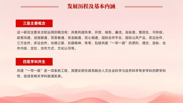 红色简约党建共建一带一路理论研究的特点和价值党课课件PPT