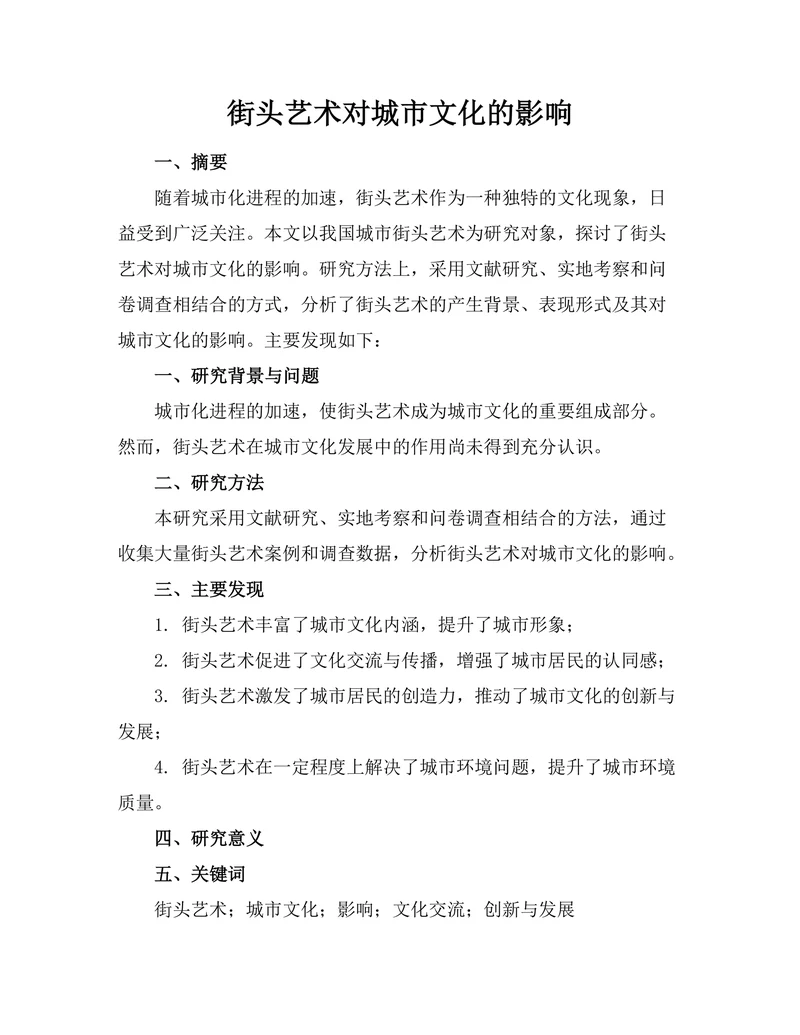 街头艺术对城市文化的影响