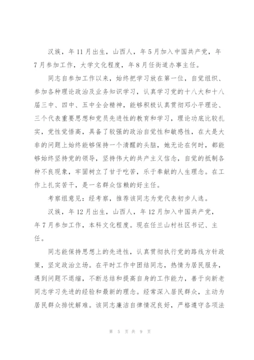 2022政协委员考察谈话.docx