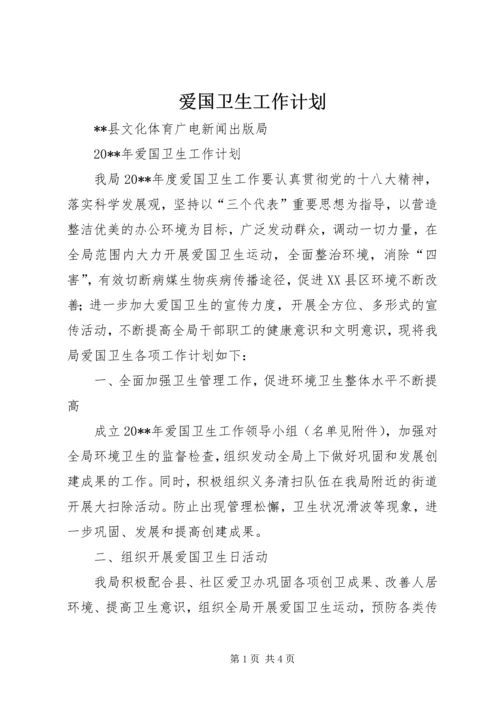 爱国卫生工作计划 (7).docx