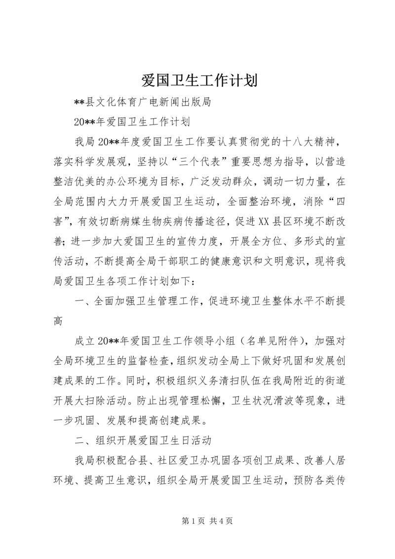 爱国卫生工作计划 (7).docx