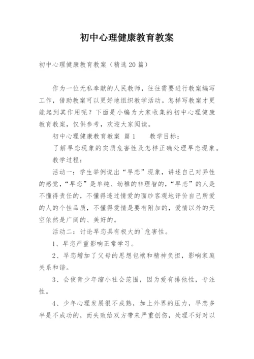 初中心理健康教育教案.docx