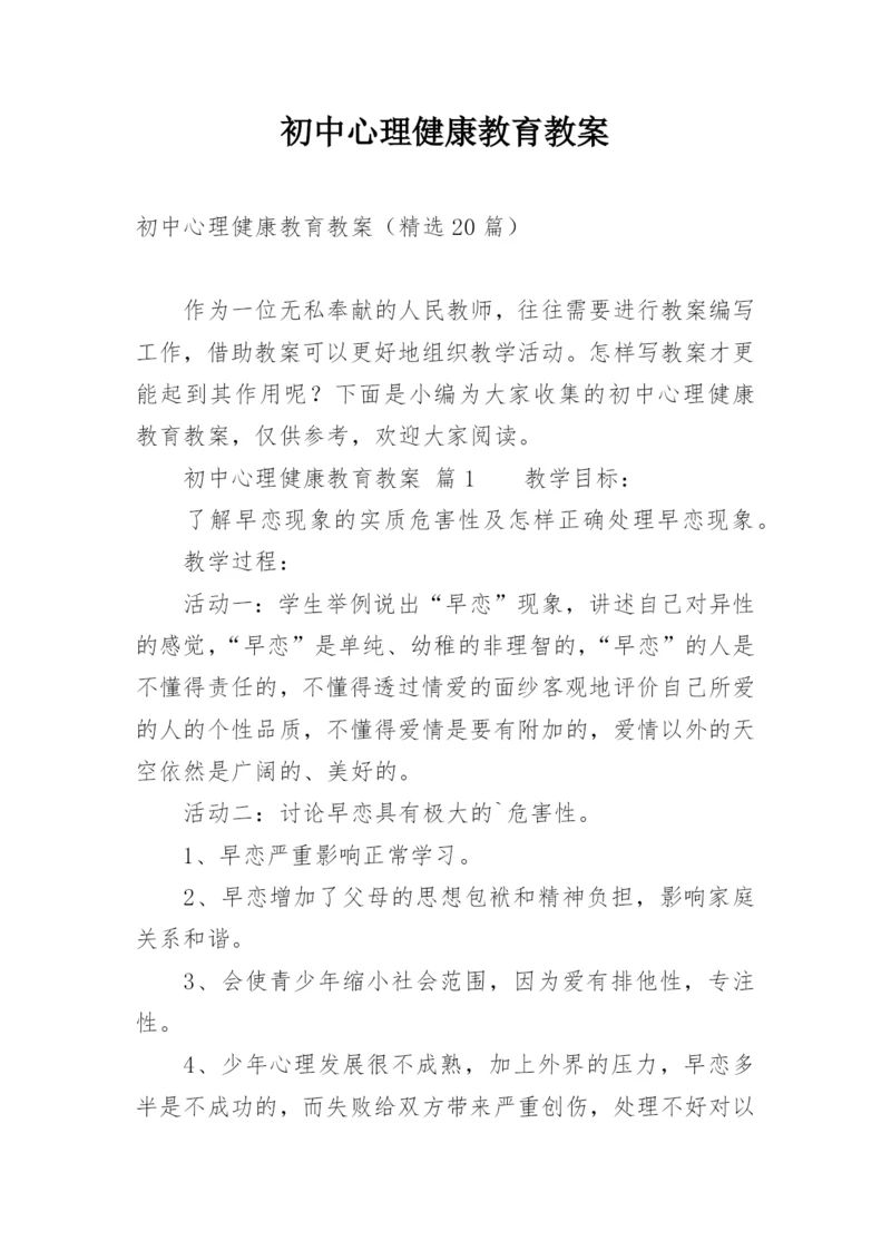 初中心理健康教育教案.docx