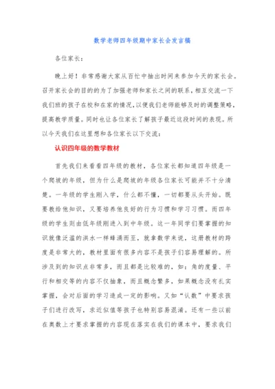 数学老师四年级期中家长会发言稿.docx