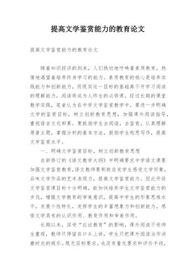 提高文学鉴赏能力的教育论文.docx