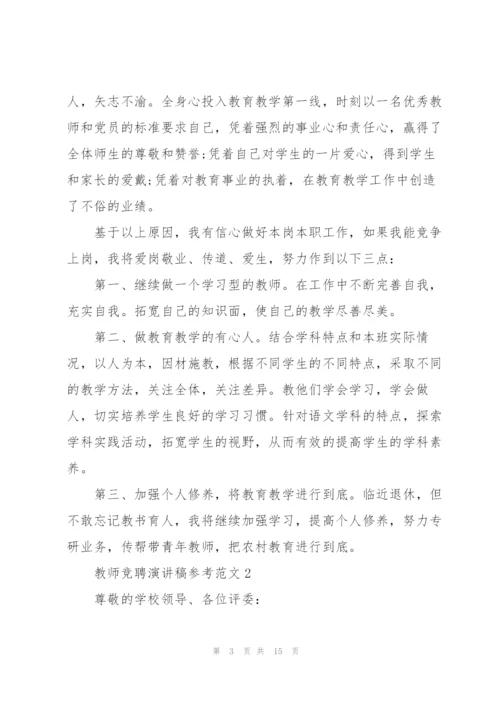 教师竞聘演讲稿参考范文.docx