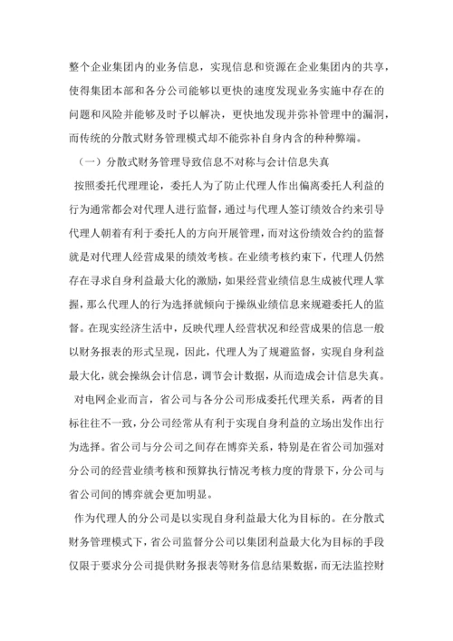 集团公司加强财务集中管控方案设计.docx